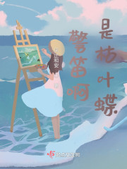 警笛啊，是枯叶蝶" width="120" height="150"