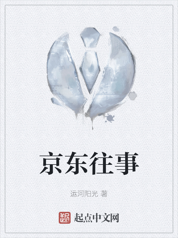 京东往事" width="120" height="150"