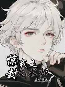 惊封：我是魔术师" width="120" height="150"