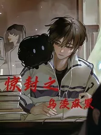 惊封：乌漆麻黑" width="120" height="150"