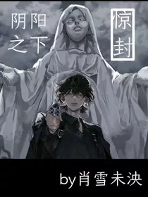 惊封：阴阳之下" width="120" height="150"