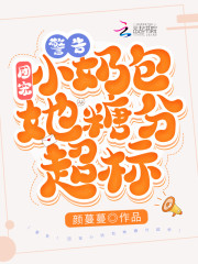 警告！团宠小奶包她糖分超标！" width="120" height="150"