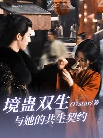 镜蛊双生：与她的共生契约" width="120" height="150"