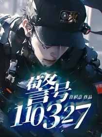 警号110327" width="120" height="150"