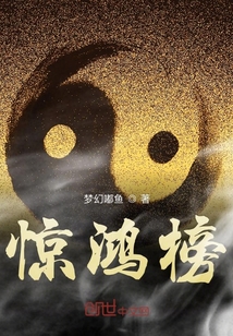 惊鸿榜" width="120" height="150"