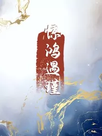 惊鸿遇瑾二" width="120" height="150"