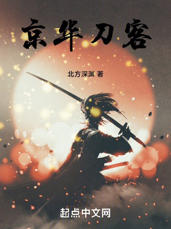 京华刀客" width="120" height="150"