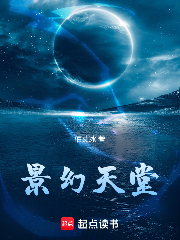 景幻天堂" width="120" height="150"