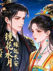镜花水月：缘起长安" width="120" height="150"