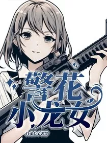 警花小龙女" width="120" height="150"