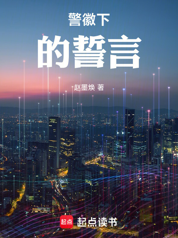 警徽下的誓言" width="120" height="150"