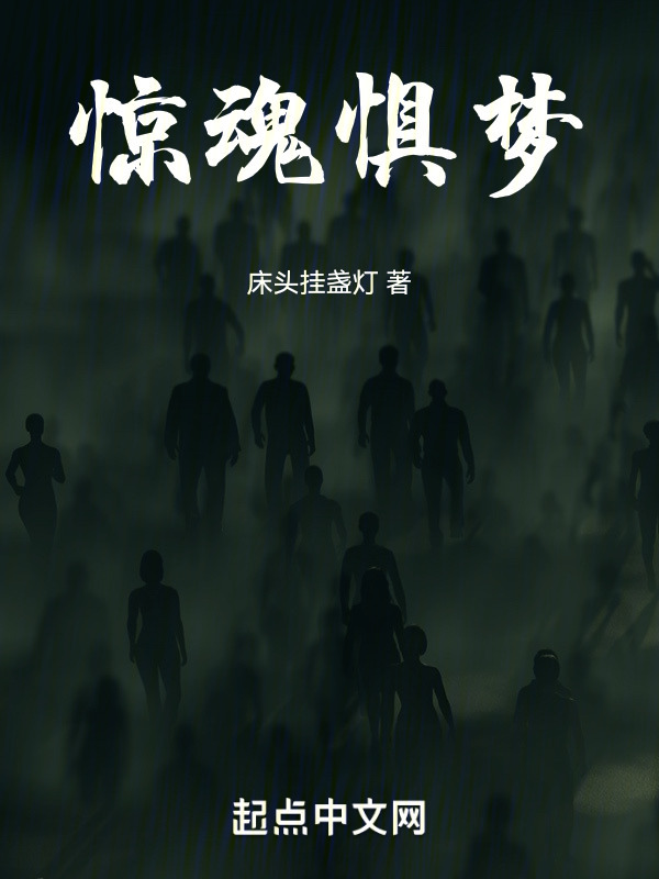 惊魂惧梦" width="120" height="150"