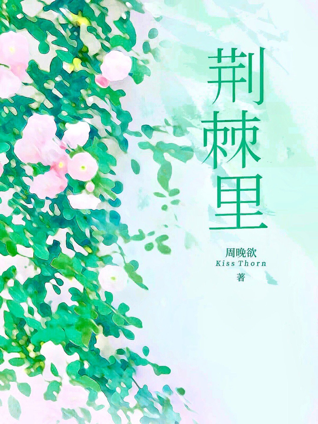 荆棘里" width="120" height="150"
