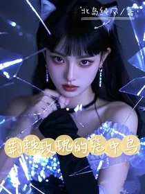 荆棘玫瑰的笼中鸟" width="120" height="150"