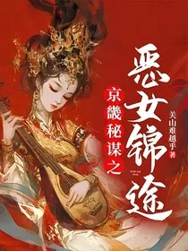 京畿秘谋之恶女锦途" width="120" height="150"