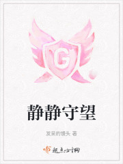 静静守望" width="120" height="150"