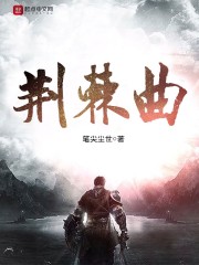 荆棘曲" width="120" height="150"