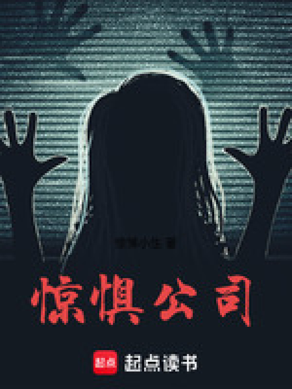 惊惧公司" width="120" height="150"