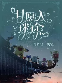 京剧猫之甘愿入迷途" width="120" height="150"
