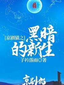京剧猫之黑暗的新生" width="120" height="150"