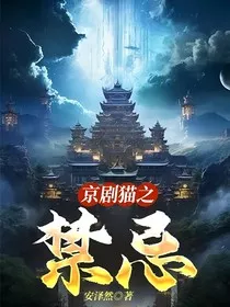 京剧猫之禁忌" width="120" height="150"