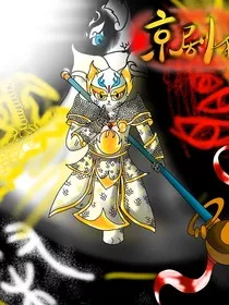 京剧猫之秦客默访" width="120" height="150"