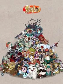 京剧猫之异时空" width="120" height="150"