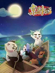 京剧猫——我和你" width="120" height="150"