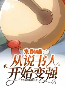 京剧猫：从说书人开始变强" width="120" height="150"