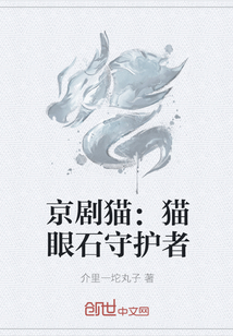 京剧猫：猫眼石守护者" width="120" height="150"