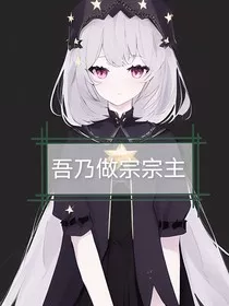 京剧猫：吾乃做宗宗主" width="120" height="150"