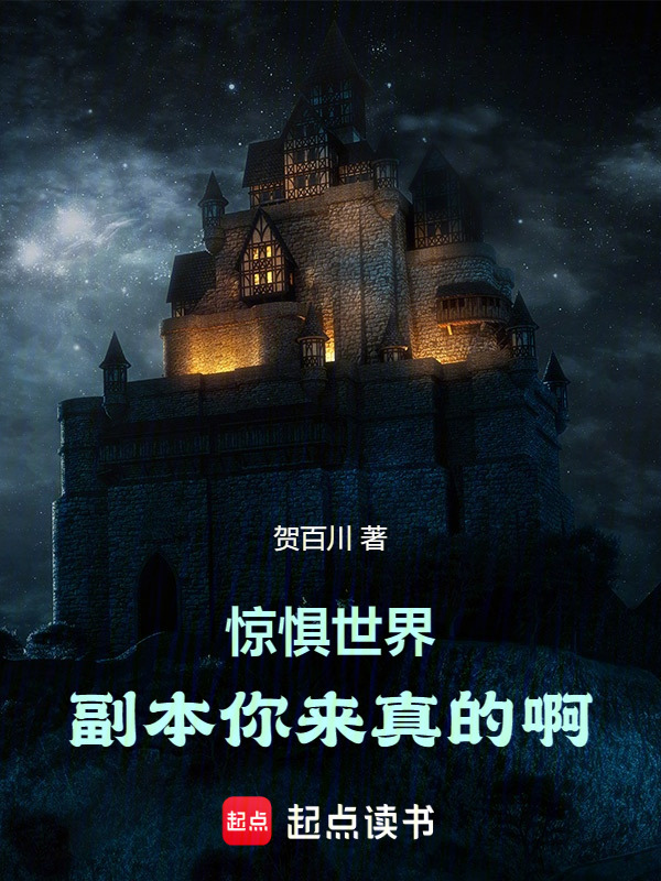 惊惧世界：副本你来真的啊！" width="120" height="150"