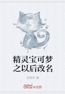 精灵宝可梦之以后改名" width="120" height="150"