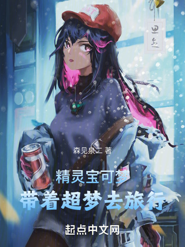 精灵宝可梦：带着超梦去旅行" width="120" height="150"