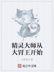 精灵大师从大胃王开始