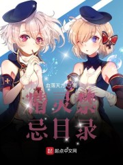 精灵禁忌目录" width="120" height="150"