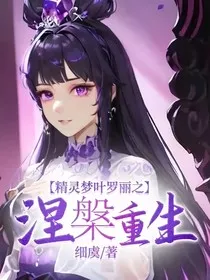 精灵梦叶罗丽之涅槃重生" width="120" height="150"