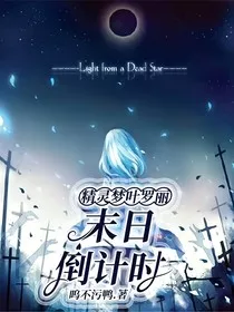 精灵梦叶罗丽——末日倒计时" width="120" height="150"