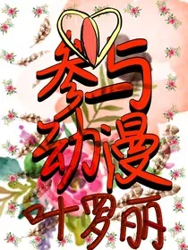 精灵梦叶罗丽：参与动漫" width="120" height="150"