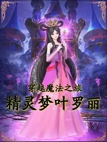 精灵梦叶罗丽：穿越魔法之旅" width="120" height="150"