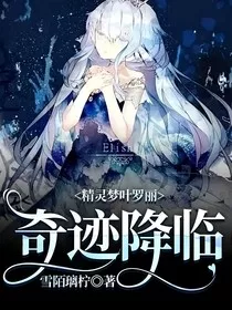 精灵梦叶罗丽：奇迹降临" width="120" height="150"