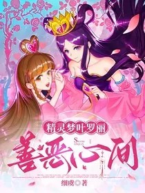 精灵梦叶罗丽：善恶心间" width="120" height="150"