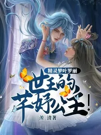 精灵梦叶罗丽：世王的芊妤公主！" width="120" height="150"