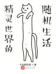 精灵世界的随机生活" width="120" height="150"