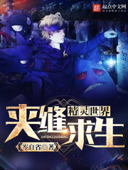精灵世界夹缝求生" width="120" height="150"