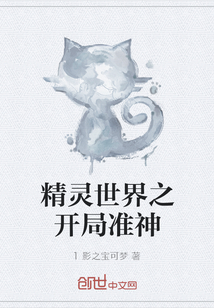 精灵世界之开局准神" width="120" height="150"