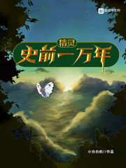 精灵史前一万年" width="120" height="150"