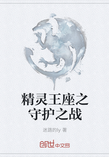 精灵王座之守护之战" width="120" height="150"