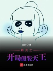 精灵之开局假装天王" width="120" height="150"