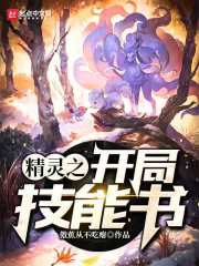 精灵之开局技能书" width="120" height="150"
